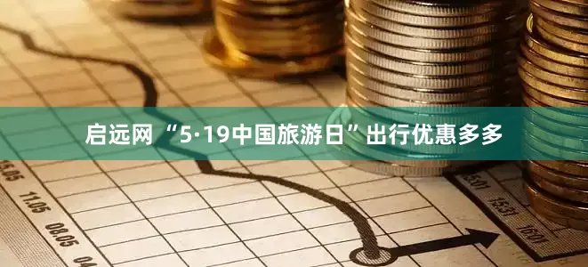 启远网 “5·19中国旅游日”出行优惠多多
