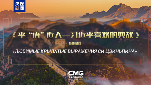 中证所 《平“语”近人——习近平喜欢的典故》（国际版）将在俄罗斯多家主流媒体落地播出
