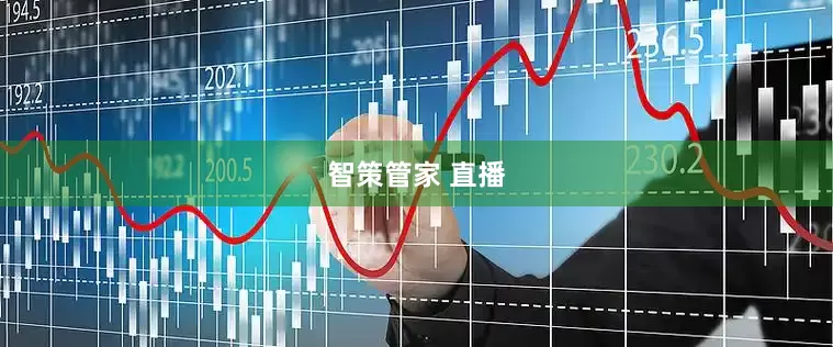 智策管家 直播