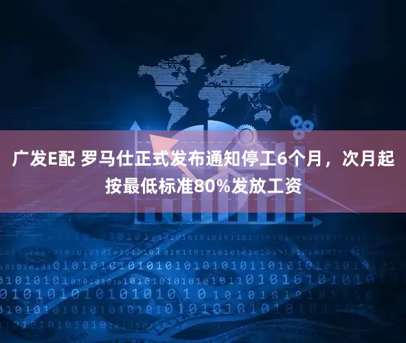 广发E配 罗马仕正式发布通知停工6个月，次月起按最低标准80%发放工资