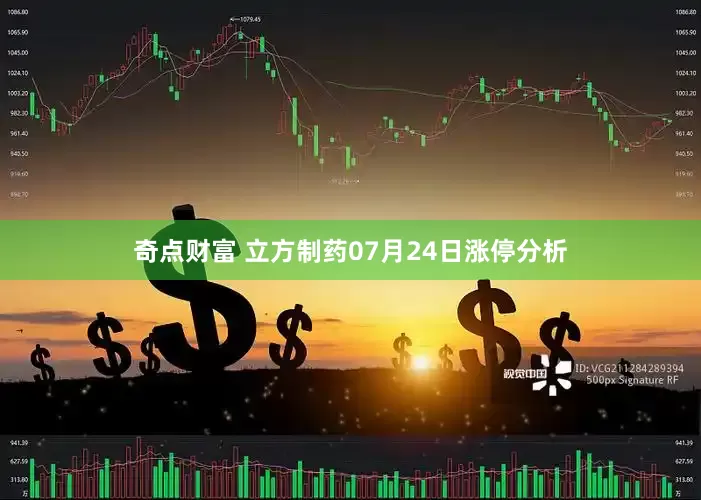 奇点财富 立方制药07月24日涨停分析