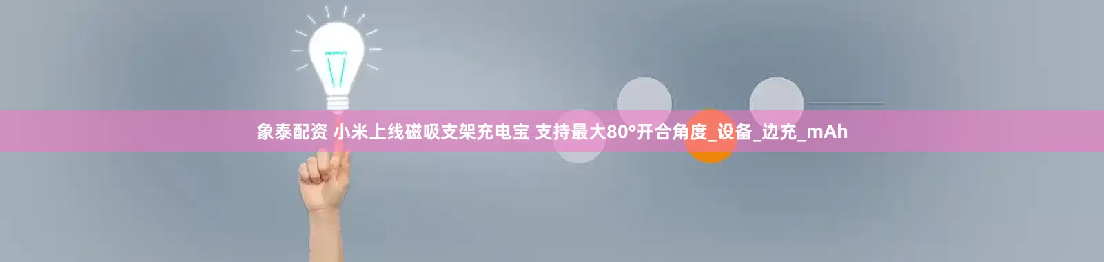 象泰配资 小米上线磁吸支架充电宝 支持最大80°开合角度_设备_边充_mAh