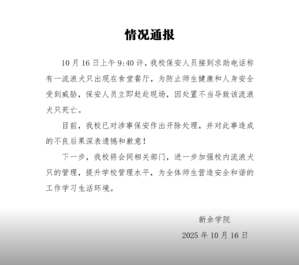 拉伯配资 江西一高校保安打死校内流浪狗？校方通报：已开除涉事保安