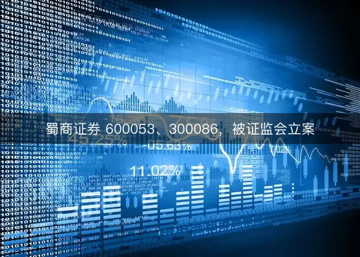 蜀商证券 600053、300086，被证监会立案
